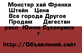 Monster high/Монстер хай Френки Штейн › Цена ­ 1 000 - Все города Другое » Продам   . Дагестан респ.,Южно-Сухокумск г.